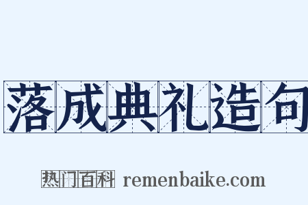 落成典礼造句是什么意思的图片
